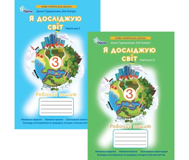 НУШ-2 Рабочая тетрадь Орион Я исследую мир 3 класс к учебнику Грущинская (2025 год) КОМПЛЕКТ в 2-х частях - Издательство Орион - ISBN 9789669914002
